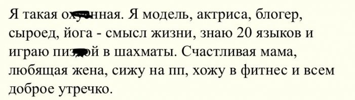 Ну это когда в инстаграме/фейсбуке/вконтактике/чем угодно под аватаркой пишут подобное. Видимо есть настолько тупые люди которые не могут грамотно написать три строчки о своих интересах и увлечениях, что появляются «специалисты» которые готовы написать это за деньги.