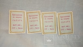 А я помню в Киеве во второй половине 80-х ввели талоны на сахар. Мне было очень тогда как то не по себе. Ведь до этого конечно, как везде, были товары которые нужно постараться чтобы достать, но чтобы сахар был дифицит - это было уже как то странно... Ведь до 87 -года такой продукт как сахар всегда был в свободной продаже, помню было их два вида за 74 копейки за килограмм и чуть дороже -84 копейки за килограмм (может где то ошибаюсь наплюс мирус пару - поправьте меня). Учился я тогда в школе и помню пропагандировали что раньше жили плохо и продукты покупали по карточкам, но сейчас все хорошо и в гастрономе во всяком случае с основными продуктами - хлеб, молоко, яйца и сахар в том числе - проблем нет. И действительно так было до того как не пришел к власти Горбачев и объявил "сухой закон" и борьбу самогоноварением. Тут же пустили слух что сахар подорожает и за ним вдруг стали выстраиваться большие очереди. Ходил даже анекдот:
 -как на самом деле СПИД расшифровывается? 
Ответ
 -Сахар Продан Ищите Дрожжи"
 И властям ничего не оставалось делать как ввести на этот продукт талоны. Но видимо было стыдно писать на них "талон на сахар" - это напоминало довоенные и военные годы, и страна уже гордилась тем, что от талонов удалось избавиться, и тут опять... Так по этому на них вместо "талон" писали "приглашение". Выдавали такое "приглашение" на каждого члена семьи - 1 кг в месяц. То есть если в семье 5 человек выдавали 5 талонов ...