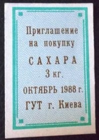 А я помню в Киеве во второй половине 80-х ввели талоны на сахар. Мне было очень тогда как то не по себе. Ведь до этого конечно, как везде, были товары которые нужно постараться чтобы достать, но чтобы сахар был дифицит - это было уже как то странно... Ведь до 87 -года такой продукт как сахар всегда был в свободной продаже, помню было их два вида за 74 копейки за килограмм и чуть дороже -84 копейки за килограмм (может где то ошибаюсь наплюс мирус пару - поправьте меня). Учился я тогда в школе и помню пропагандировали что раньше жили плохо и продукты покупали по карточкам, но сейчас все хорошо и в гастрономе во всяком случае с основными продуктами - хлеб, молоко, яйца и сахар в том числе - проблем нет. И действительно так было до того как не пришел к власти Горбачев и объявил "сухой закон" и борьбу самогоноварением. Тут же пустили слух что сахар подорожает и за ним вдруг стали выстраиваться большие очереди. Ходил даже анекдот:
 -как на самом деле СПИД расшифровывается? 
Ответ
 -Сахар Продан Ищите Дрожжи"
 И властям ничего не оставалось делать как ввести на этот продукт талоны. Но видимо было стыдно писать на них "талон на сахар" - это напоминало довоенные и военные годы, и страна уже гордилась тем, что от талонов удалось избавиться, и тут опять... Так по этому на них вместо "талон" писали "приглашение". Выдавали такое "приглашение" на каждого члена семьи - 1 кг в месяц. То есть если в семье 5 человек выдавали 5 талонов ...
