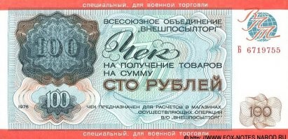 Вот был талон для элиты, приезжавшей из загранкомандировок. Он открывал дверь в волшебный мир империалистических товаров в магазинах "Берёзка".