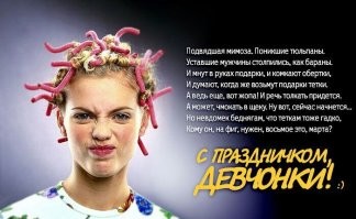 В честь 8 марта