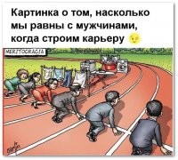 Как-то феминистка пожаловалась, что принимать на работу людей, основываясь только на знаниях предмета и профессиональной подготовке - это гендерный шовинизм, потому что в таком случае все должности будут заняты мужчинами.
А погладить себе одежду мне проще самому (на срочной научен), потому что жена обставляет этот процесс кучей условий: доставь и поставь гладильную доску и утюг, принеси мне туда то, что тебе нужно погладить и вешалки для этого, нет, не три рубашки, а две, а джинсы можно не гладить и т.п. Про готовить - тут мы на равных, а за постирать - при современных стиральных машинах - вообще не смешно: она до сих пор не знает, чем программы отличаются и как можно регулировать температуру, отжим и ставить таймер, всё стирает на одной и той же программе.