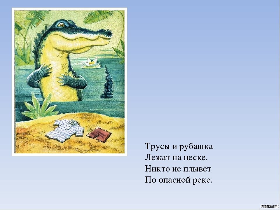 Лежало трусов. Никто не плывет по опасной реке. Трусы и рубашка лежат на песке никто не плывет по опасной. Трусы и рубашка лежат на песке. Фома и крокодил.