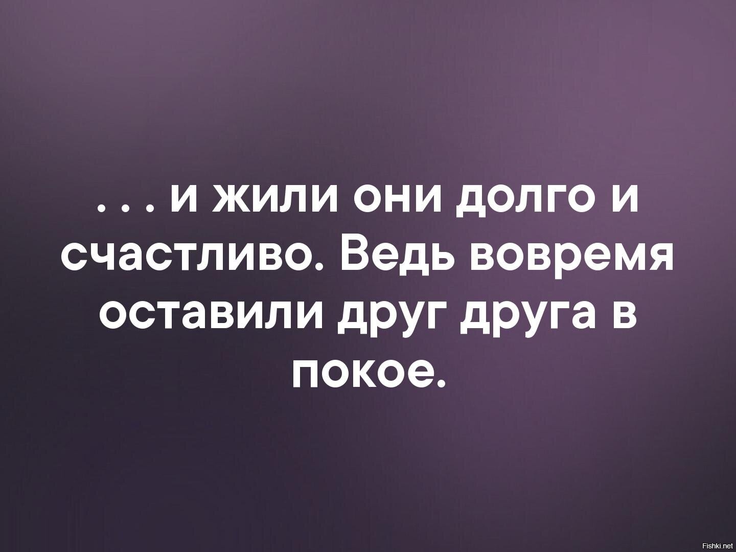 Как жить в покое. И жили они долго и счастливо. И жили они долго и счастливо пока не встретились. И жили они долго. Жить долго и счастливо.