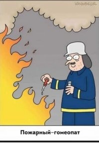 Научные работники против гомеопатов