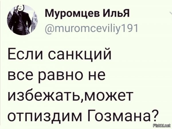 По этому поводу есть несколько замечаний:
- Почему только гозмана?
- Если всё равно санкции, то, может, бахнем (куда надо)?
- И почему Триебалтику пропустили?
- и т.д....