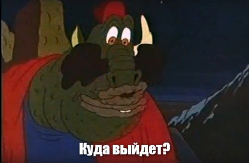 Куда выйдет?