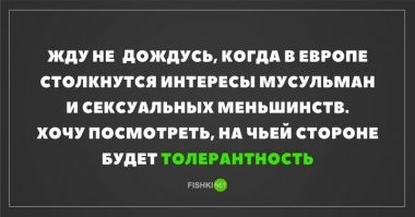 толерантность будет на стороне негров