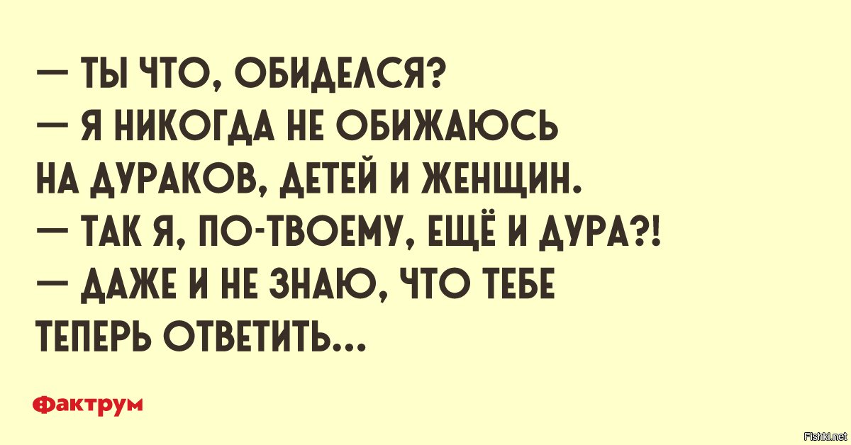 Картинки на дураков не обижаются