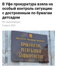 Таких садиков в России много "строят и открывают" 

________________________________
