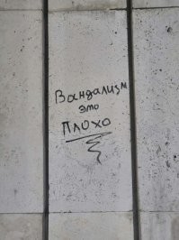 Настенная мудрость: надписи, которые можно увидеть только в России