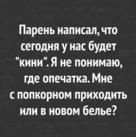 А что мешает быть с попкорном и в новом белье одновременно?
