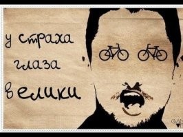 У страха глаза велики