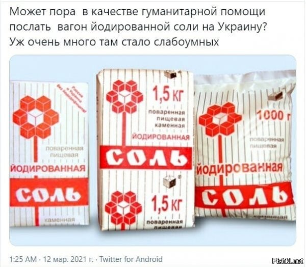 так это, есть же. и на фото - украинская соль, просто с РУ этикеткой(либо старая, до того как обязали на мове писать, либо экспортный вариант для РФ). так что это дело есть, но не помогает...там уже , многим, без лоботомии не обойтись...