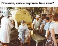 да и сейчас квас вкусный, если не покупать самую дешевую бодягу из порошка по акции...