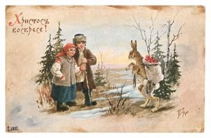 В старину вообще чудеса происходили - зайцы людям яйца приносили, а ещё ежей запрягали в лапоть и ездили. Не верите? Посмотрите старые открытки!