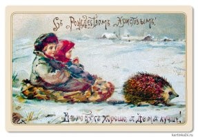 В старину вообще чудеса происходили - зайцы людям яйца приносили, а ещё ежей запрягали в лапоть и ездили. Не верите? Посмотрите старые открытки!