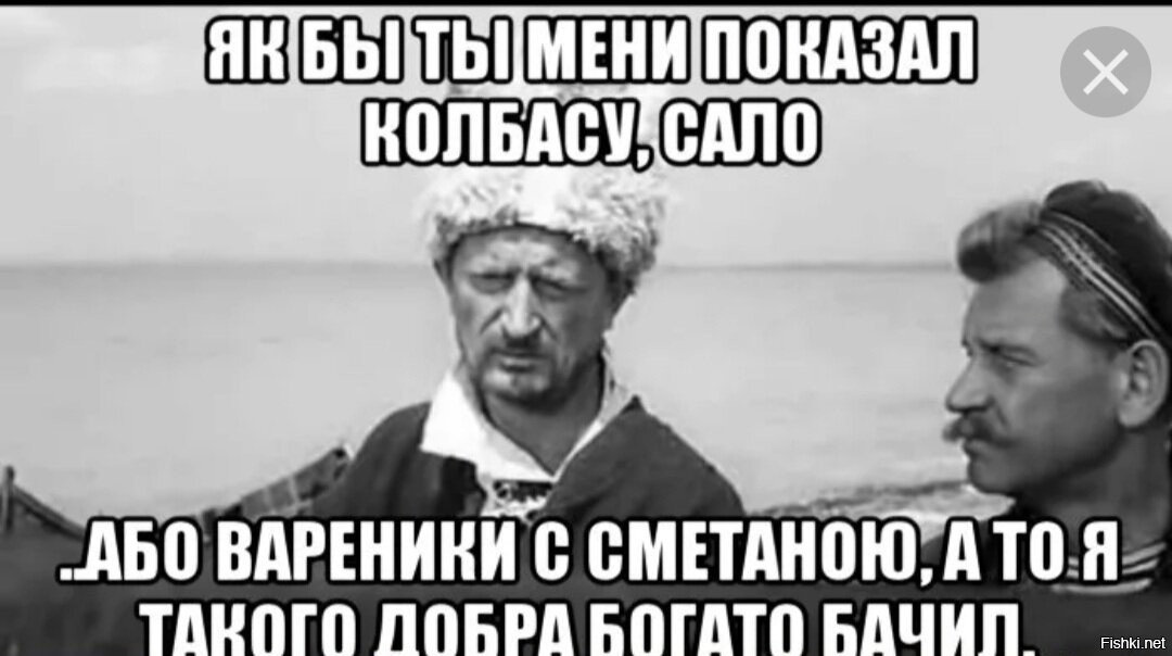 Як вона є. Як бы ты мени показав ковбасу або сало а такого добра я богато бачил. Если бы ты мне показал колбасу или сало. Такого добра я богато бачил. Если б ты мне сало показал а то я такого добра я богато бачил.