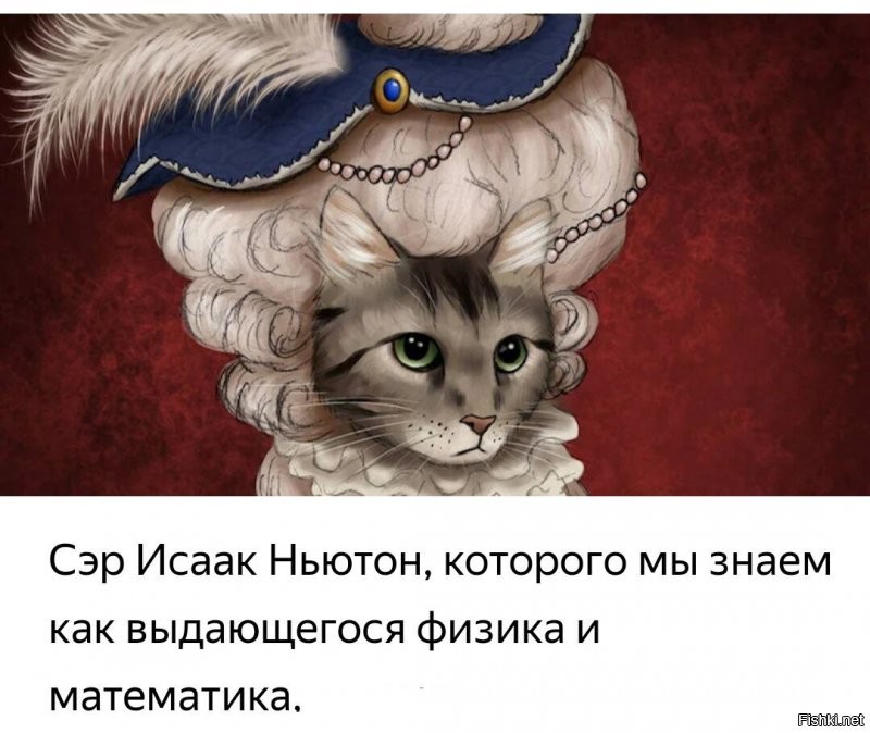 "Ньютон же кетаец, не? "

Кот.