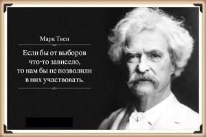 '"Слава – дым, успех – случайность.."Марк Твен