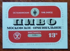 В Москве - было, 0.33 ёмкость.
"Московское" светлое и "Останкинское" тёмное.