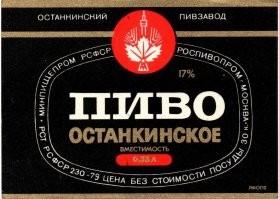 В Москве - было, 0.33 ёмкость.
"Московское" светлое и "Останкинское" тёмное.
