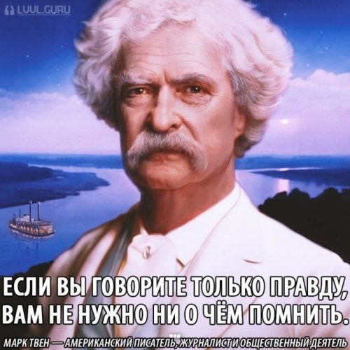 '"Слава – дым, успех – случайность.."Марк Твен