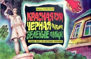 Помню пионер кажется, где напечатали ужастик, перечитывали все.