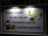 Траванулся шаурмой. 
На очко скорей домой!!! 
Шаурма, шаурма 
Чуть не треснула корма !