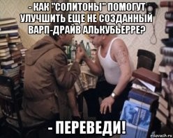 Как "солитоны" помогут улучшить еще не созданный варп-драйв Алькубьерре?