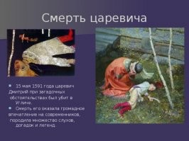 Да вот пример, царевич Дмитрий, умер играя в "ножички".