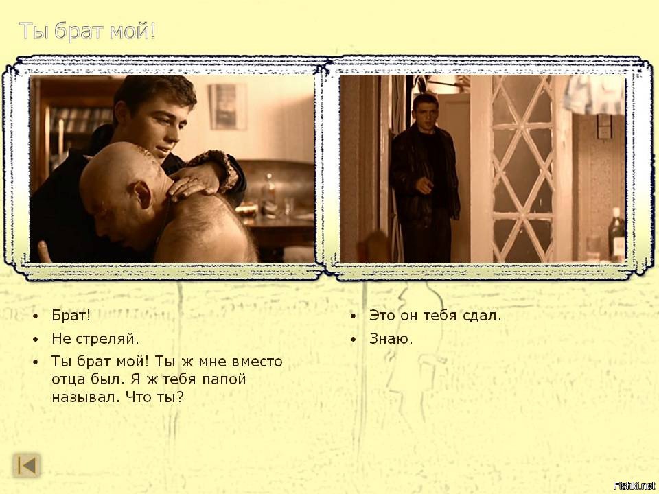 Ты мне не отец. Это он тебя сдал брат. Брат ты брат мой. Ты ж брат мне. Брат ты же брат мой.