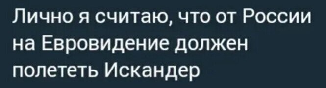 По мне, так евровидение не стОит того времени, которое я потратил на чтение этого поста. Кого бы ни послали - конкурс и исполнитель друг друга вполне достойны)