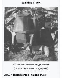САМ и "Шагающий грузовик", это разные машины. 



"Грузовик" только в виде макетов был.