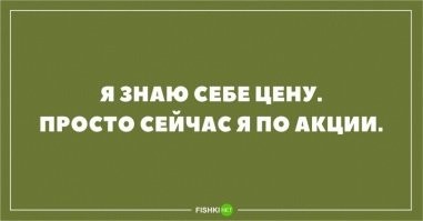 Когда девушка вам говорит что знает себе цену, это значит что она не раз ее называла.