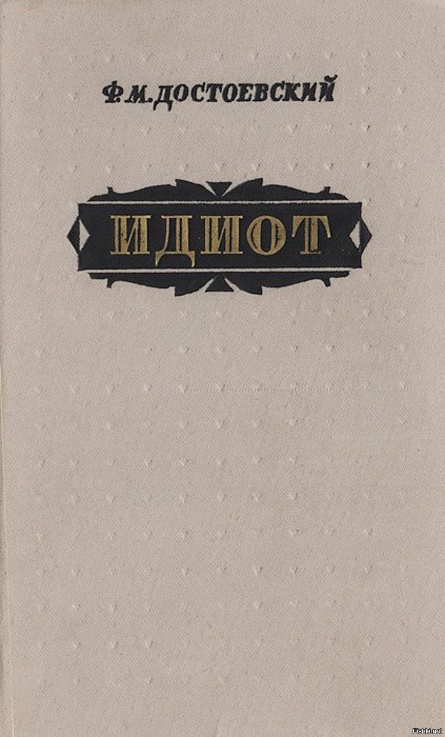 Кто написал идиот. Федор Михайлович Достоевский идиот. Идиот» (1868) ф. м. Достоевского. Роман Достоевского идиот. Ф.М.Достоевский Роман идиот обложка.