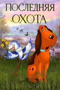 Это НЕ мультик. Есть мульт про охотничьего пса, который заботился о подстреленной птахе - "Последняя охота". Там тоже можно поплакать.