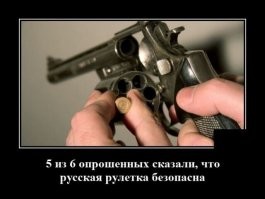 1. Это офицерская рулетка. В русской из барабана удалялся один патрон
2. Кто опрашивал каждого шестого и что они ответили?
