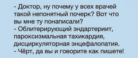 Михаил Афанасьевич Булгаков по профессии был врачом, а прославился как писатель. Вот что бывает, когда у врача разборчивый почерк.