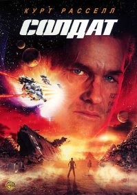 А как же "Солдат"?