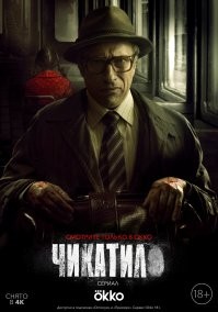 А если серийный маньяк, который жестоко расправился, убил и изнасиловал более 50 женщин и детей. Это к чему?!