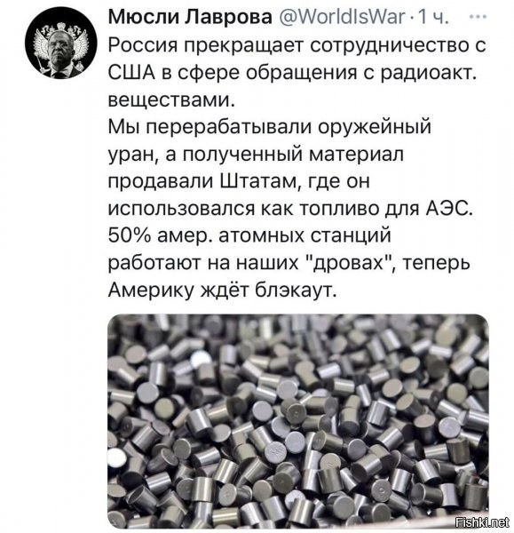 тут еще прикол в другом: 90%(*вроде) компаний, которые добывают уран, на тер. США - принадлежат РФ...вот где ценник поползет после этого ;)