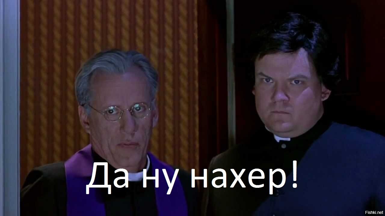 Ну на что вы это. Святой отец Святой отец ну нахер. Святой отец да ну нафиг. Ну нахер отец.