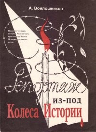 В 90-х хоронили товарища выпрыгнувшего с крыши. Тогда просто в морге труп выдавали и делайте с ним че хотите, причем забирайте сразу ибо морг забит и хранить некриминальных негде. Похороны только завтра. Занос гроба с телом по узким маршам хрущевки вертикально, здороваясь со спускающимися соседями.. Занеслись, хрущевка двушка, мы из другого города. Так что в проходной комнате он с убитыми родителями, в другой мы, сходить в сортир в этой обстановке прям тот еще квест. В общем обстановка такая себе. А еще его батя на свои деньги недавно самиздал свою книгу "Репортаж из под колеса истории" и вторая комната под потолок на половину была забита упаковками этих книг. В общем, ночью, когда эта пирамида  рухнула, и нас реально придавило колесом истории.
И тогда прорвало, я так больше не смеялся никогда, затыкая рты чем только можно мы катались и выли от смеха в слезах и соплях. Потом отпустило.. и как-то мы пережили уже следующий день. С вертикальным выносом и прочими радостями.

ПС Если найдёте, прочтите. Книга биографичная и возможно поможет кому-то приоткрыть глаз, на то, во что обходятся революции простым смертным.