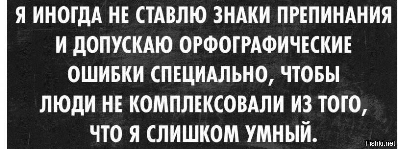 Когда начинают учить как правильно надо писать,молчу.Особо настырным отправляю во это