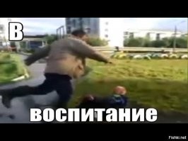 С большинством современных детей только так: