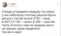 А жених-то пришёл, или кредита на первую брачную ночь не хватило?