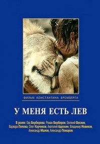 Эта семья просто упивалась своей славой !  О них снимали художественные и документальные фильмы, им посвящали статьи в газетах, брали у них интервью.
, вышла книга. Среди восторженных отзывов тонули голоса тех, кто предупреждал об опасности держать опасных хищников в семье, да еще если там есть дети. За славу надо платить ! Мать семейства заплатила за нее гибелью своего сына.
