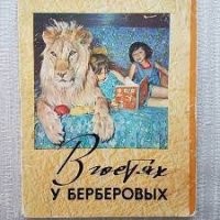 Эта семья просто упивалась своей славой !  О них снимали художественные и документальные фильмы, им посвящали статьи в газетах, брали у них интервью.
, вышла книга. Среди восторженных отзывов тонули голоса тех, кто предупреждал об опасности держать опасных хищников в семье, да еще если там есть дети. За славу надо платить ! Мать семейства заплатила за нее гибелью своего сына.