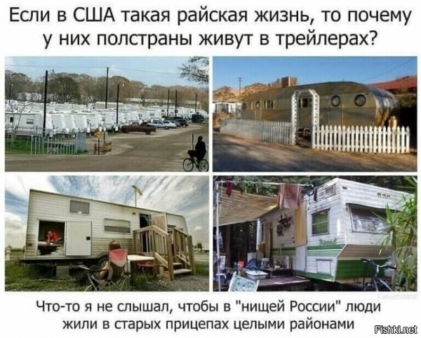 Вы хотите сравнить рабские квартиры, дома и дачи со свободными сарайчиками на колёсах?

Он не толерантен!!! Бойкот!!! Небось, ещё и белый!
Почему в России нет чернокожих депутатов?
Это РАСИЗМ!!!